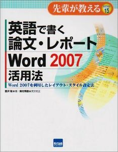 [A01976560]英語で書く論文・レポートWord2007活用法―Word2007を利用したレイアウト・スタイル設定法 (先輩が教えるseries