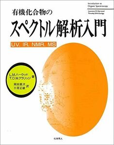 [A01175685]有機化合物のスペクトル解析入門 [単行本] ハーウッド，L.M.、 クラリッジ，T.D.W.、 Harwood，Laurence