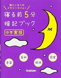 [A01404098]寝る前5分暗記ブック 中学実技 音楽・美術・保体・技家 [単行本] 学研教育出版