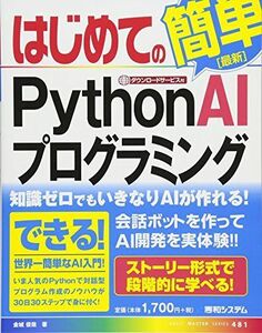 [A01681425]はじめてのPython AIプログラミング (BASIC MASTER SERIES) [単行本] 金城俊哉