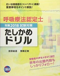 [A11586395]呼吸療法認定士攻略2018 試験対策たしかめドリル 吉田省造; 齋藤正樹