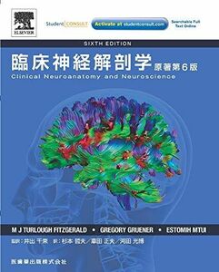 [A01424073]臨床神経解剖学原著第6版 [単行本] M.J.Turlough Fitzgerald、 Estomih Mtui、 Gregor