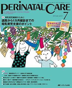 [A01853255]ペリネイタルケア 2014年7月号(第33巻7号) 特集:母乳育児継続のために 退院から1 カ月健診までの母乳育児支援のポイント