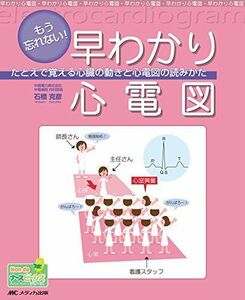 [A01051338]もう忘れない!早わかり心電図―たとえで覚える心臓の動きと心電図の読みかた (Hon deナースビーンズ・シリーズ) [大型本]