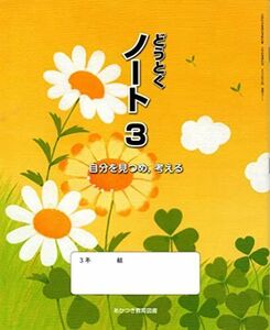 [A12083345]自分を見つめ，考える どうとくノート３ [令和2年度] 文部科学省検定済教科書・小学校道徳科用 [道徳311] 廣済堂あかつき