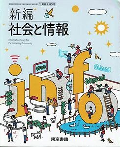 [A11243624]新編　社会と情報　[平成29年度改訂]　文部科学省検定済教科書　[社情309] [テキスト] 東京書籍