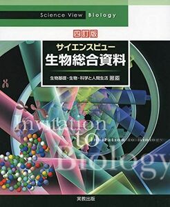 [A11420602]サイエンスビュー生物総合資料 四訂版 [大型本] 敬，長野; 辰男，牛木