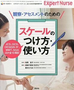 [A01366118]観察・アセスメントのための「スケールのつけ方・使い方」 2015年 08 月号 [雑誌]: エキスパートナース 増刊