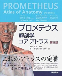 [AF180308-0006]プロメテウス解剖学 コア アトラス 第2版 坂井 建雄