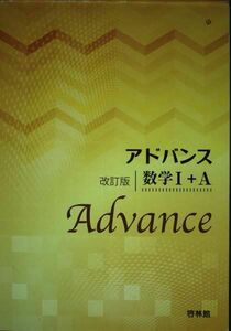 [A11027751]アドバンス 数学1+A 高校数学研究会; 啓林館編集部