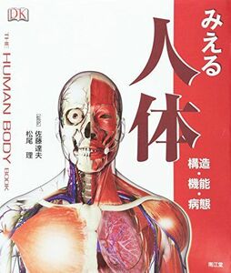 [A01327924]みえる人体―構造・機能・病態 [大型本] Steve Parker