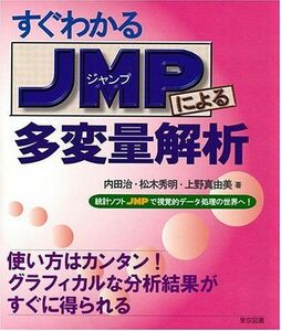 [A01129425]すぐわかるJMPによる多変量解析―統計ソフトJMPで視覚的データの処理の世界へ! 治，内田、 真由美，上野; 秀明，松木