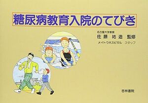 [A01328245]糖尿病教育入院のてびき [単行本] 佐藤 祐造