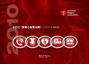 [A01692485]ECC（救急心血管治療）ハンドブック2010 [単行本] American Heart Association