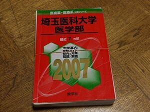 [A01019933]埼玉医科大学(医学部) (2007年版 医歯薬・医療系入試シリーズ) 教学社出版センター