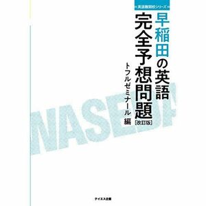 [A01893431]早稲田の英語完全予想問題 改訂版-過去問研究とミニ模試10回 (英語難関校シリーズ) [単行本（ソフトカバー）] トフルゼミナ