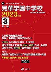 [A12162393]晃華学園中学校 2023年度 【過去問3年分】 (中学別 入試問題シリーズN13) 東京学参 編集部