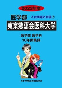 [A12213093]東京慈恵会医科大学 (2023年度) (医学部入試問題と解答) みすず学苑中央教育研究所