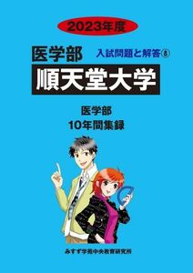 [A12213770]順天堂大学 (2023年度) (医学部入試問題と解答) みすず学苑中央教育研究所