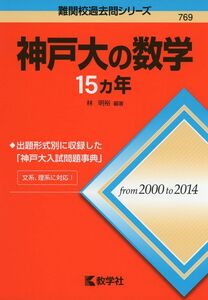 [A01274804]神戸大の数学15カ年 (難関校過去問シリーズ) 林 明裕