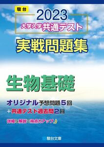 [A12144672]2023-大学入学共通テスト実戦問題集 生物基礎 (駿台大学入試完全対策シリーズ)