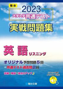 [A12122702]2023-大学入学共通テスト実戦問題集 英語リスニング (駿台大学入試完全対策シリーズ) 駿台文庫