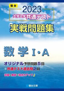 [A12118599]2023-大学入学共通テスト実戦問題集 数学I・A (駿台大学入試完全対策シリーズ) 駿台文庫