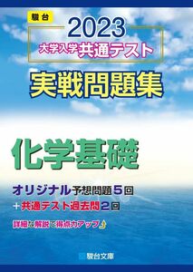 [A12138643]2023-大学入学共通テスト実戦問題集 化学基礎 (駿台大学入試完全対策シリーズ) 駿台文庫