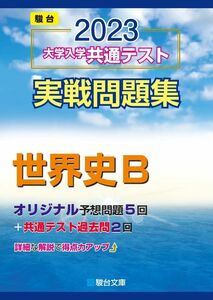 [A12144110]2023-大学入学共通テスト実戦問題集 世界史B (駿台大学入試完全対策シリーズ) 駿台文庫