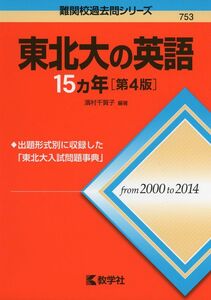 [A01264422]東北大の英語15カ年［第4版］ (難関校過去問シリーズ) 濱村 千賀子