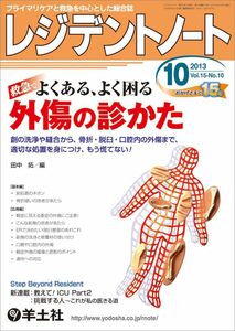 [A01381898]レジデントノート 2013年10月号 Vol.15 No.10 救急でよくある、よく困る 外傷の診かた?創の洗浄や縫合から、骨折