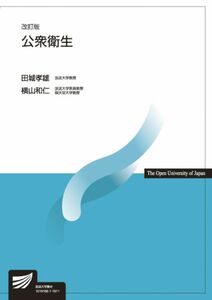 [A11256516]公衆衛生〔改訂版〕 (放送大学教材) [単行本] 孝雄，田城; 和仁，横山