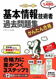 [A01857812](全文PDF・単語帳アプリ付) かんたん合格 基本情報技術者過去問題集 平成29年度(2017年度)春期