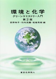 [A01264968]環境と化学―グリーンケミストリー入門 和子，荻野、 秀樹，柘植; 茂彌，竹内