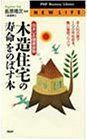 [A12016157]木造住宅の寿命をのばす本―住まいの健康診断 手入れ次第で100年住める、賢い管理ノウハウ (PHPビジネスライブラリー) 晴次，