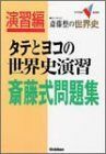 [A01174752]タテとヨコの世界史演習斎藤式問題集 (大学受験Vブックス) 斎藤 整