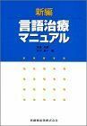 [A01218276]新編言語治療マニュアル [単行本（ソフトカバー）] 伊藤 元信; 笹沼 澄子