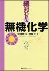 [A01826300]絶対わかる無機化学 (絶対わかる化学シリーズ) [単行本（ソフトカバー）] 齋藤 勝裕; 渡會 仁