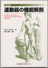 [A01686532]図説運動器の機能解剖