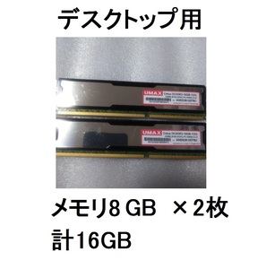 デスクトップ用メモリ合計16GBデスクトップパソコン用PC(8GB/2枚)DC DDR3/PC3 DC DDR3-16GB-1333 DIMM 8GB PC10600 CL9 UMAXメモリーめもり