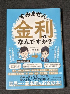 すみません、金利ってなんですか？ 小林義崇／著サンマーク出版★第10刷帯付き★送料無料