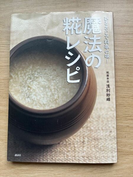 魔法の糀レシピ　ひとさじで料亭の味！ （講談社のお料理ＢＯＯＫ） 浅利妙峰／著