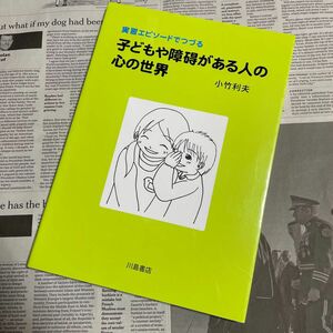 実習エピソードでつづる子どもや障碍がある人の心の世界