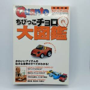 クアント[ちびっこチョロQ大図鑑]付録 日産フェアレディZ ロードスター限定版 付き （Q05310