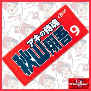 秋山翔吾9 応援フェイスタオル　広島東洋カープ