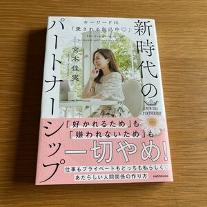 「愛される」新時代のパートナーシップ　宮本佳実