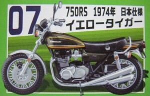 ヴィンテージバイクキット Vol.8 750RS 1974年 日本仕様 イエロータイガー KAWASAKI カワサキ バイク ヴィンテージバイク F-toy エフトイズ