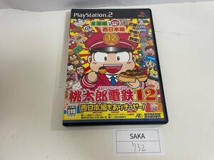 ディスク良品 SONY ソニー PS2 プレイステーション2 動作確認済 桃太郎電鉄12 西日本編もありまっせー! SAKA732