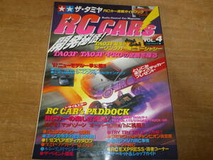 タミヤRCカー実戦ガイドブック ザ・タミヤRCカーズ VOL.4　ステッカー付