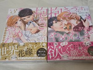 未開封シュリンク付き 特典あり 抱きつぶすまでやめねぇぞ 2巻3巻 きびだんごゆん